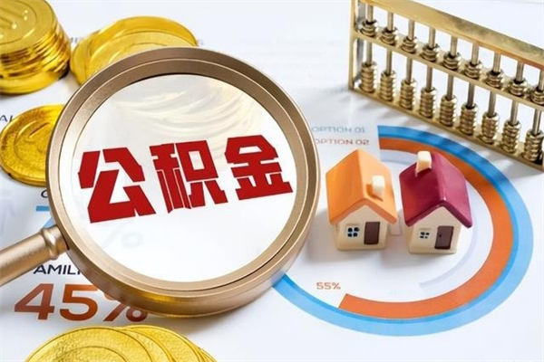 台州离职怎么把住房公积金取出来（离职住房公积金怎么提现）