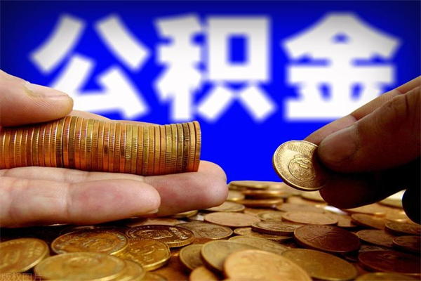 台州提公积金多久到账（提取公积金几时到账）