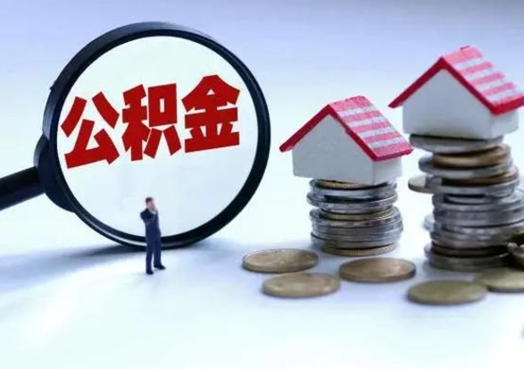 台州公积金如何一次性全部取（住房公积金怎样一次性取出）