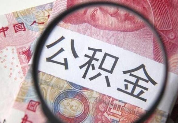 台州公积金代提咨询（代提公积金怎么操作）