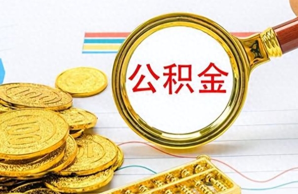 台州离职公积金离职后怎么取（离职后公积金怎么取出来?）